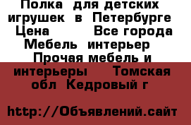 Полка  для детских  игрушек  в  Петербурге › Цена ­ 400 - Все города Мебель, интерьер » Прочая мебель и интерьеры   . Томская обл.,Кедровый г.